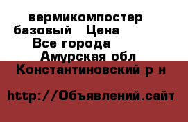 вермикомпостер   базовый › Цена ­ 3 500 - Все города  »    . Амурская обл.,Константиновский р-н